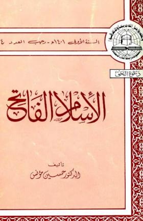 الإسلام الفاتح