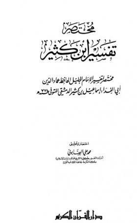 مختصر تفسير ابن كثير - المجلد الثالث