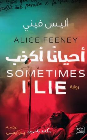 أحيانا أكذب