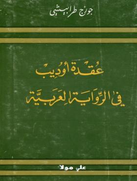 عقدة أوديب في الرواية العربية