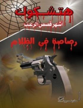 رصاصة في الظلام - مكتبة معروف