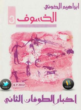 أخبار الطوفان الثاني - الجزء الثالث من رباعية الخسوف