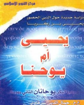 يحيي أم يوحنا