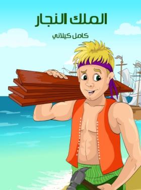 الملك النجار