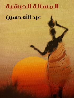 المسألة الحبشية