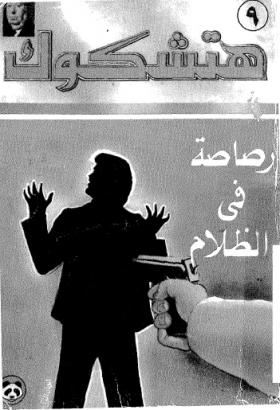 رصاصة في الظلام - نسخة أخرى