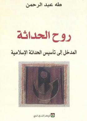 روح الحداثة - المدخل إلى تأسيس الحداثة الإسلامية
