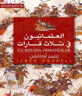 العثمانيون في ثلاث قارات