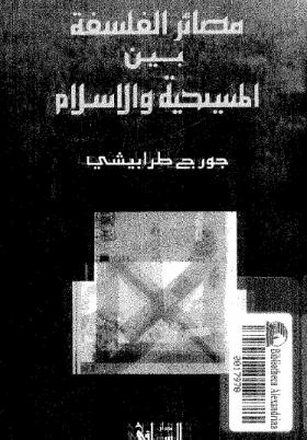 مصائر الفلسفة بين المسيحية والإسلام